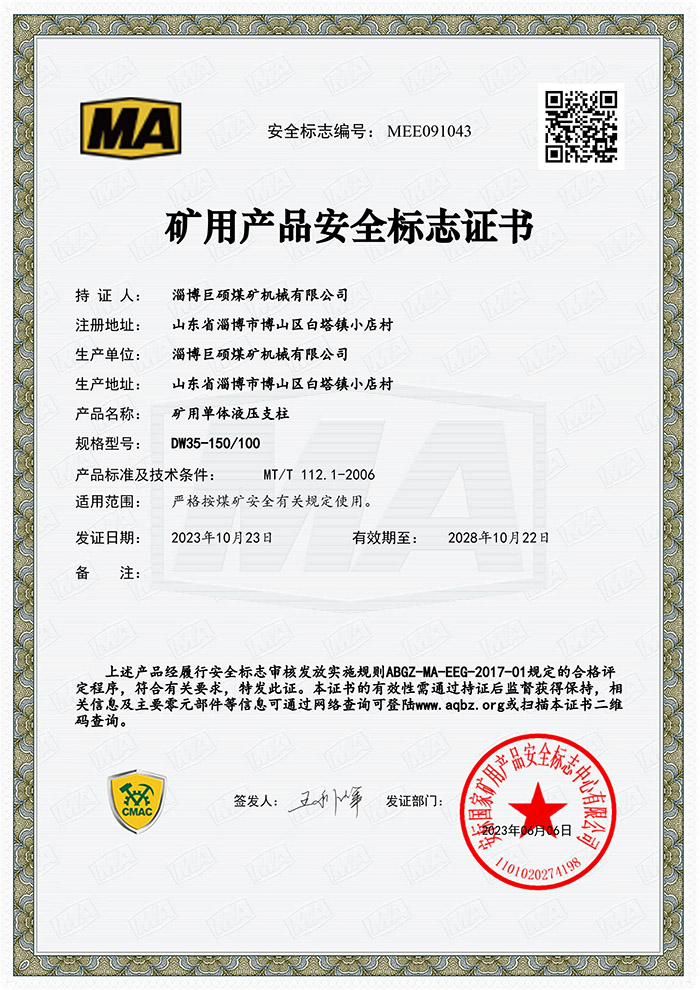DW35/100缸径矿用产品安全标志证书